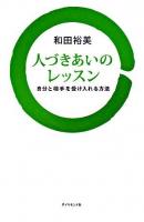 人づきあいのレッスン : 自分と相手を受け入れる方法