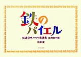 鉄のバイエル : 鉄道発車メロディ楽譜集 JR東日本編