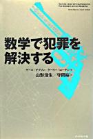 数学で犯罪を解決する