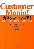 カスタマー・マニア! : 世界最大のファストフード企業を再生させた顧客サービス戦略