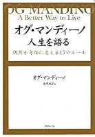 オグ・マンディーノ人生を語る : 偶然を奇跡に変える17のルール