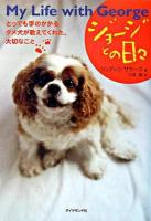 ジョージとの日々 : とっても手のかかるダメ犬が教えてくれた、大切なこと