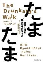 たまたま : 日常に潜む「偶然」を科学する