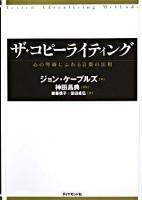 ザ・コピーライティング : 心の琴線にふれる言葉の法則