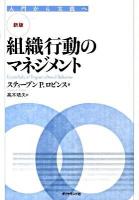 組織行動のマネジメント : 入門から実践へ 新版.