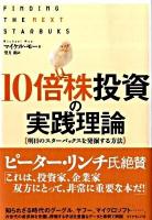 10倍株投資の実践理論 : 明日のスターバックスを発掘する方法