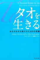 タオを生きる : あるがままを受け入れる81の言葉