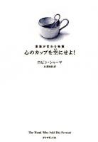 心のカップを空にせよ! : 意識が変わる物語