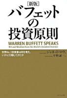 バフェットの投資原則 : 世界no.1投資家は何を考え、いかに行動してきたか 新版.