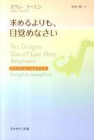 求めるよりも、目覚めなさい : ドラゴンよ、さようなら