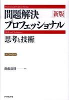 問題解決プロフェッショナル「思考と技術」 新版.