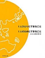 1人ひとりにできること・1人のためにできること