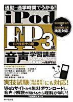 iPod FP3級音声学習講座 : 通勤・通学時間でうかる! 2008年9月-2009年5月検定対応