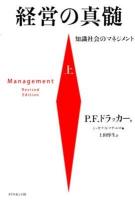 経営の真髄 : 知識社会のマネジメント 上