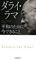 ダライ・ラマ平和のために今できること