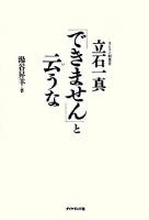 「できません」と云うな : オムロン創業者立石一真