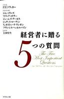 経営者に贈る5つの質問