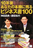 10年後あなたの本棚に残るビジネス書100