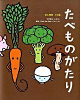たべものがたり : 食と環境7の話