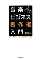 音楽ビジネス著作権入門 : はじめて学ぶ人にもわかる権利の仕組み