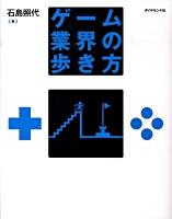 ゲーム業界の歩き方