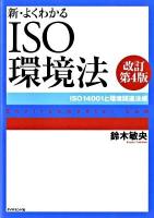 新・よくわかるISO環境法 : ISO 14001と環境関連法規 改訂第4版.