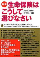 生命保険はこうして選びなさい : 必要な保険・いらない保険 新版.