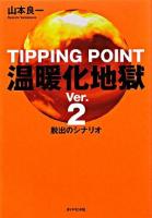 温暖化地獄 : 脱出のシナリオ Ver.2