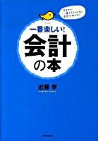 一番楽しい!会計の本 : 今までで一番イラストが多い会計の本です!
