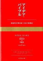 アイデア・バイブル : 創造性を解き放つ38の発想法