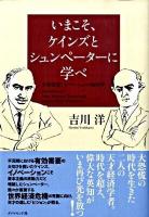 いまこそ、ケインズとシュンペーターに学べ : 有効需要とイノベーションの経済学