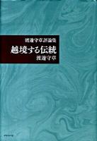 越境する伝統 : 渡邊守章評論集