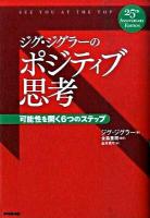 ジグ・ジグラーのポジティブ思考 : 可能性を開く6つのステップ