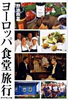ヨーロッパ食堂旅行