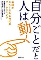 「自分ごと」だと人は動く : 情報がスルーされる時代のマーケティング