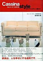 カッシーナ・スタイル : モダンファニチャーと暮らす