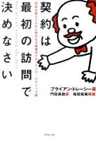 契約は最初の訪問で決めなさい : 見込み客にYESと言わせる最強のクロージング・テクニック集