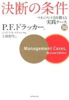 決断の条件 : マネジメント力を鍛える実践ケース50