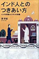 インド人とのつきあい方 : インドの常識とビジネスの奥義