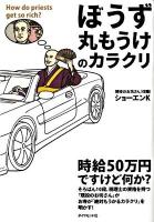 「ぼうず丸もうけ」のカラクリ