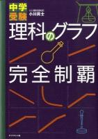 理科のグラフ完全制覇 : 中学受験