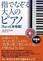 指でなぞる大人のピアノ ちょっと本格編