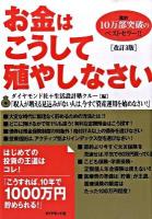 お金はこうして殖やしなさい : 大変な時代に無理なく貯める方法 改訂3版.