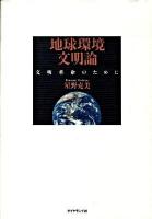 地球環境文明論 : 文明革命のために