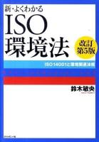 新・よくわかるISO環境法 : ISO 14001と環境関連法規 改訂第5版.