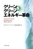 クリーン&グリーンエネルギー革命 : サステイナブルな低炭素社会の実現に向けて