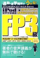 iPod FP3級音声学習講座 2010年9月→2011年5月検定対応