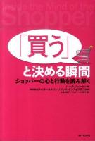 「買う」と決める瞬間 : ショッパーの心と行動を読み解く