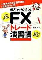 一番売れてる投資の雑誌ダイヤモンドザイが作った低リスクでカンタンなFXトレード演習帳 : マンガと図解でよくわかる! : ホンモノの投資力が身につく!
