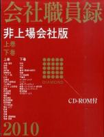 ダイヤモンド会社職員録 全店頭登録・非上場会社版 2002